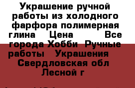 Украшение ручной работы из холодного фарфора(полимерная глина) › Цена ­ 400 - Все города Хобби. Ручные работы » Украшения   . Свердловская обл.,Лесной г.